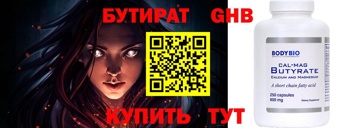 Мурманск  Бутират  Вход с VPN  БУТИРАТ бутандиол 
